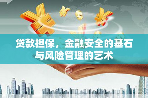 新店贷款担保，金融安全的基石与风险管理的艺术