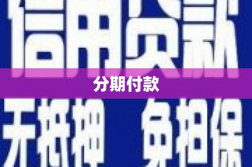 新店分期付款