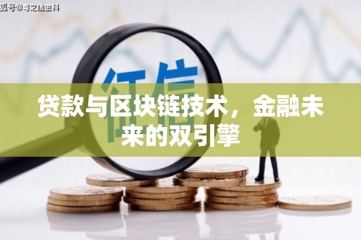 新店贷款与区块链技术，金融未来的双引擎