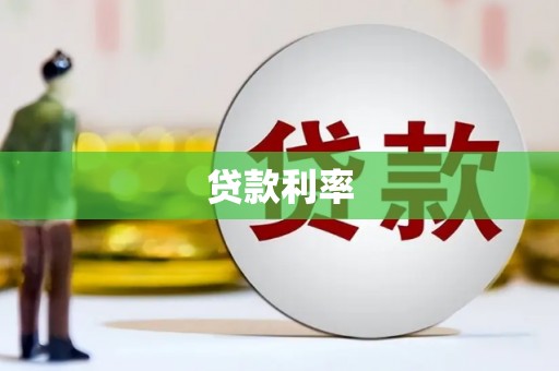新店贷款利率