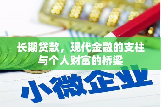 新店长期贷款，现代金融的支柱与个人财富的桥梁