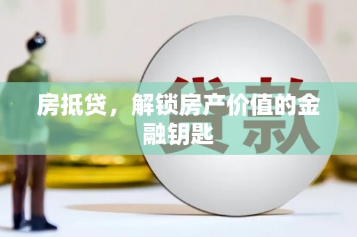新店房抵贷，解锁房产价值的金融钥匙