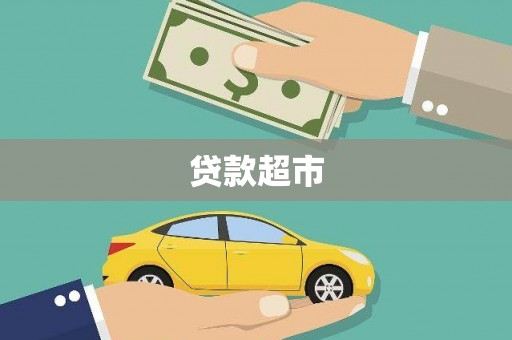 新店贷款超市