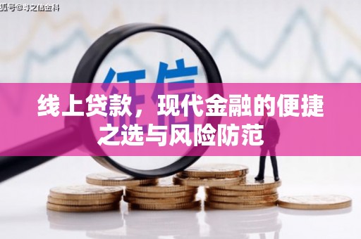 新店线上贷款，现代金融的便捷之选与风险防范