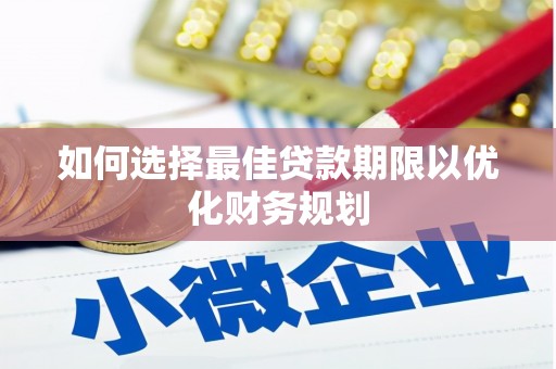 新店如何选择最佳贷款期限以优化财务规划