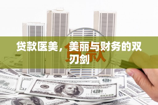 新店贷款医美，美丽与财务的双刃剑