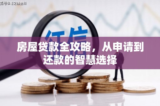 新店房屋贷款全攻略，从申请到还款的智慧选择