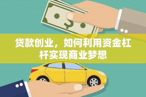 新店贷款创业，如何利用资金杠杆实现商业梦想