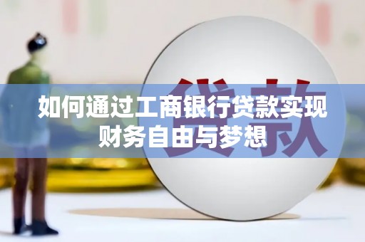 新店如何通过工商银行贷款实现财务自由与梦想