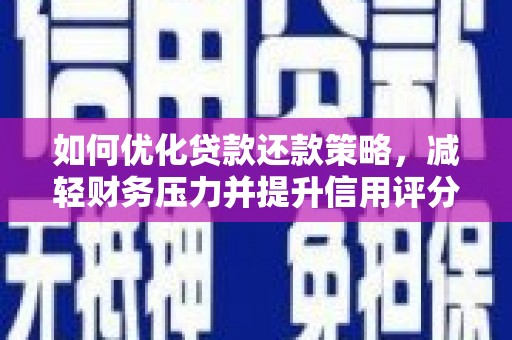 新店如何优化贷款还款策略，减轻财务压力并提升信用评分