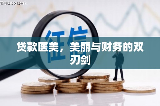 新店贷款医美，美丽与财务的双刃剑