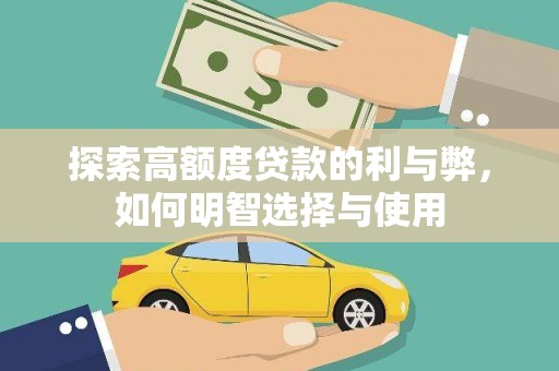新店探索高额度贷款的利与弊，如何明智选择与使用