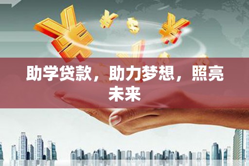 新店助学贷款，助力梦想，照亮未来