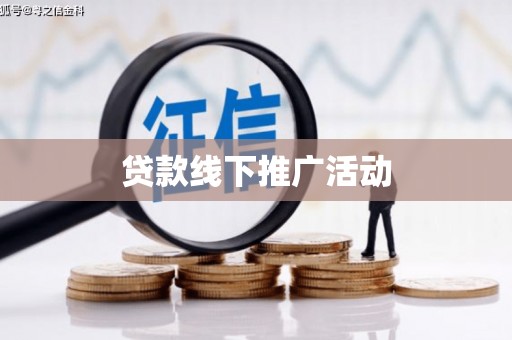 新店贷款线下推广活动