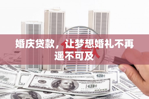 新店婚庆贷款，让梦想婚礼不再遥不可及