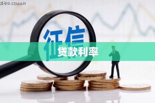 新店贷款利率