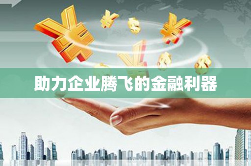 新店助力企业腾飞的金融利器