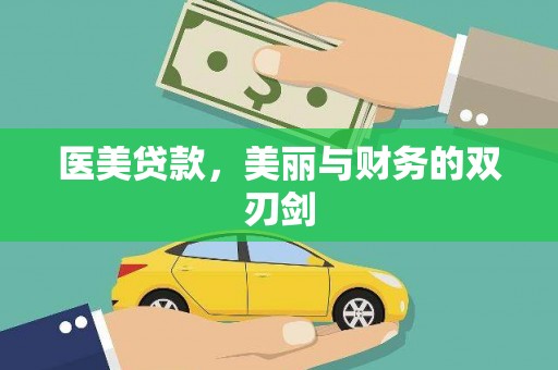 新店医美贷款，美丽与财务的双刃剑