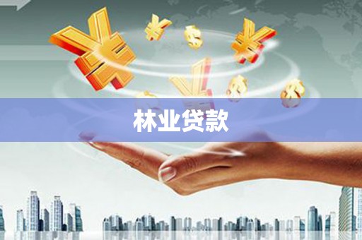 新店林业贷款