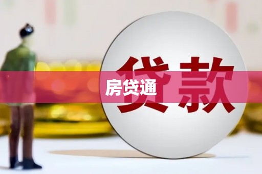 新店房贷通