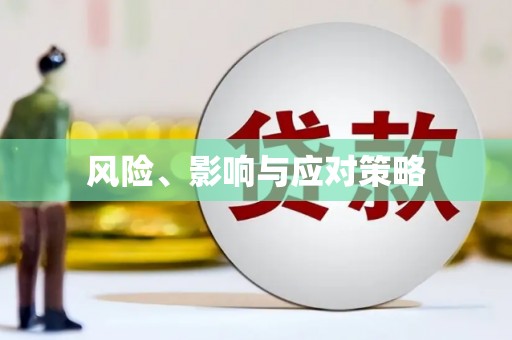 新店风险、影响与应对策略