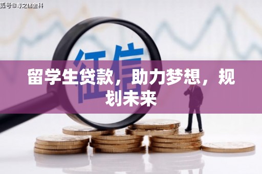 新店留学生贷款，助力梦想，规划未来