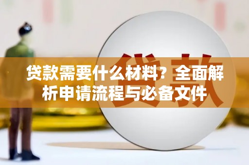 新店贷款需要什么材料？全面解析申请流程与必备文件