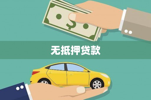 新店无抵押贷款