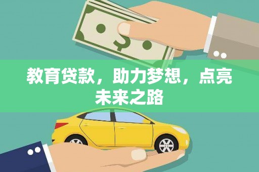 新店教育贷款，助力梦想，点亮未来之路