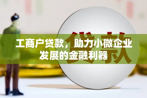 新店工商户贷款，助力小微企业发展的金融利器
