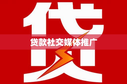 新店贷款社交媒体推广