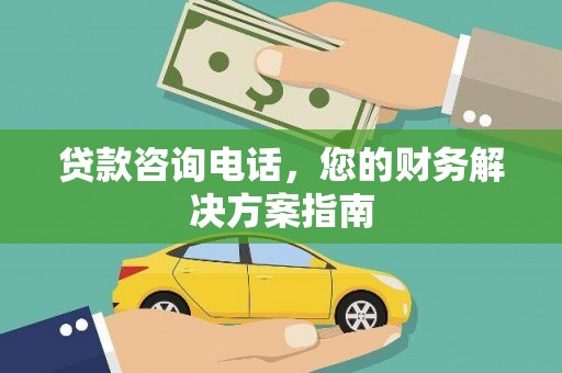 新店贷款咨询电话，您的财务解决方案指南