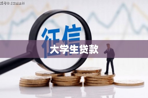 新店大学生贷款