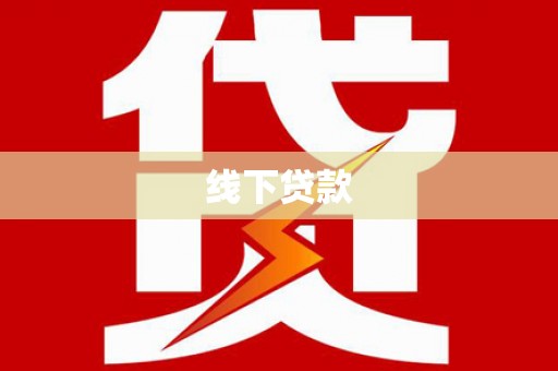 新店线下贷款