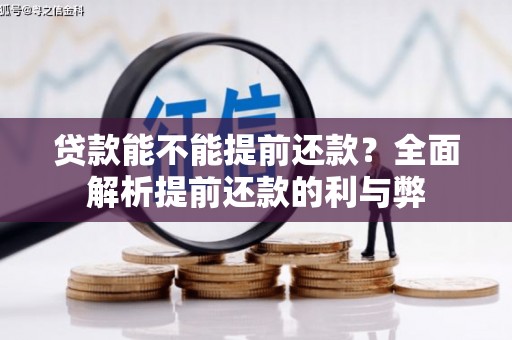新店贷款能不能提前还款？全面解析提前还款的利与弊