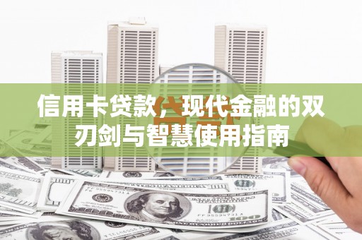 新店信用卡贷款，现代金融的双刃剑与智慧使用指南