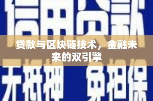 新店贷款与区块链技术，金融未来的双引擎