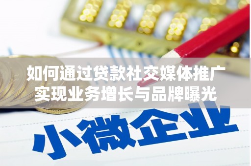 新店如何通过贷款社交媒体推广实现业务增长与品牌曝光