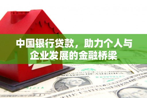 新店中国银行贷款，助力个人与企业发展的金融桥梁