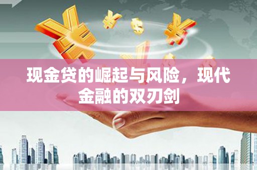 新店现金贷的崛起与风险，现代金融的双刃剑