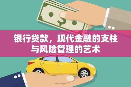 新店银行贷款，现代金融的支柱与风险管理的艺术
