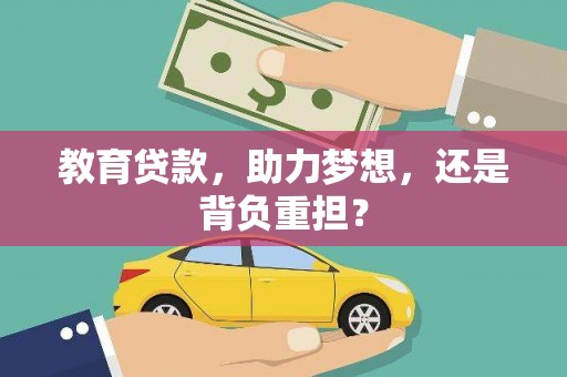 新店教育贷款，助力梦想，还是背负重担？
