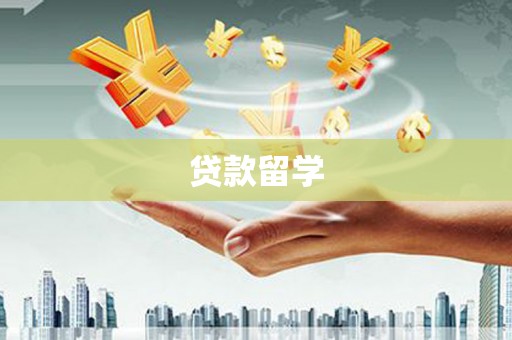 新店贷款留学