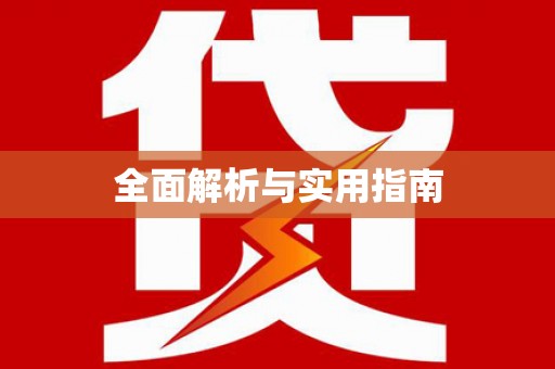 新店全面解析与实用指南