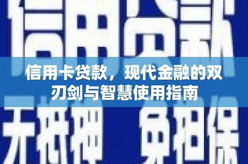 新店信用卡贷款，现代金融的双刃剑与智慧使用指南