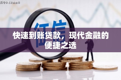 新店快速到账贷款，现代金融的便捷之选