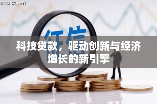 新店科技贷款，驱动创新与经济增长的新引擎