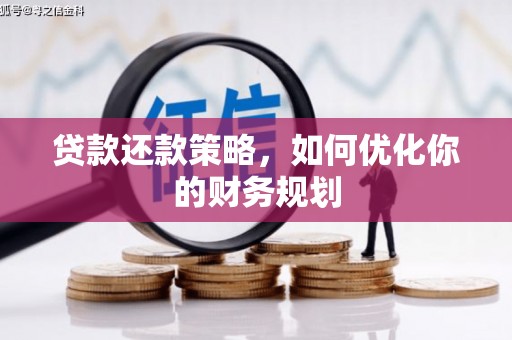 新店贷款还款策略，如何优化你的财务规划