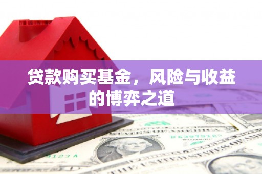 新店贷款购买基金，风险与收益的博弈之道