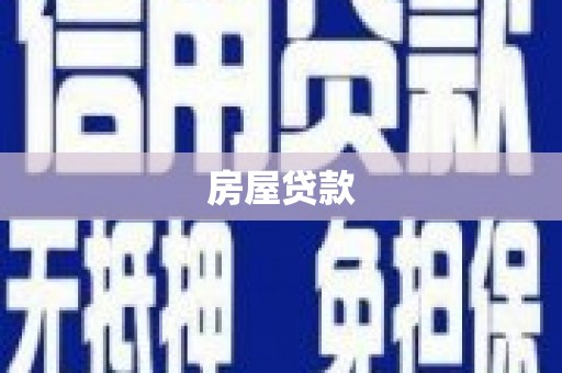 新店房屋贷款